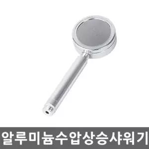 알루미늄 수압상승 샤워기헤드 절수 마사지 고수압