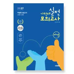 ㄱ시대에듀 2027 가천대 약술형 논술고사 실전 모의고사 자연계열(수학+국어)