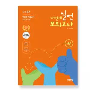 ㄱ2027 가천대 약술형 논술고사 실전 모의고사 인문계열(국어+수학)