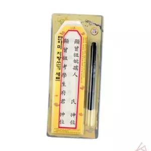 제사지방틀 제사용품 지방쓰기 붓펜 명절 지방 위패 화선지