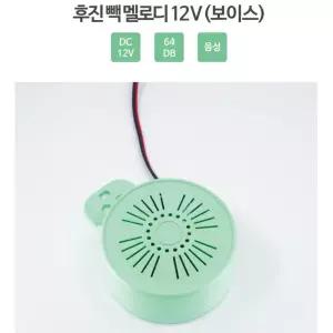 버스 화물차 후진벨 안전경고음 빽혼 12V 대형탑차