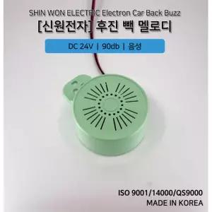 24v 대형트럭 화물차 싸이렌 후진벨 백부저 멜로디 후방경보기