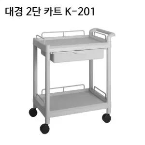 K-201 신형 2단 PVC 의료용 카트 병원 진료용품 운반