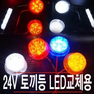 24볼트 교체용 리필용 국산코너등 토끼등LED램프 LED전구 자동차LED등 차량용LED등 LED지시등 LED방향등 방