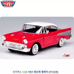 모터맥스 1/24 다이캐스트 자동차 클래식 모형 쉐보레 포드 미니카 크라이슬러 미니어처