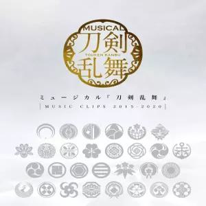 뮤지컬 ‘도검난무’ ~MUSIC CLIPS 2015-2020~ [Blu-ray]