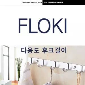 플로키 알루미늄 다용도 벽걸이 후크실버 후크 인테리어 부착행거 디자인 옷걸이 면행거 고정 모자걸이 스
