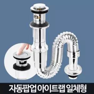 자동팝업 부속품 부품 아이트랩 일체형 하수구추천 세면기 세면대