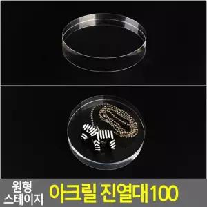 진열대 100 피규어진열대 향수진열대 스테이지 아크릴 원형