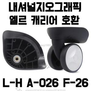 LY L-H A-026 F-26 내셔널지오그래픽 엘르캐리어 호환 바퀴 셀프 교체 수리 범