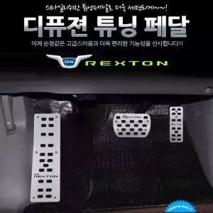 디퓨젼 튜닝페달 - G4렉스턴 3P 자동차용품 차량용품