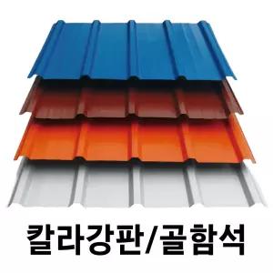골강판 10장묶음 V-250 칼라강판 아연도강판 지붕판넬 건축판넬 홑강판 폼강판 강판 철판