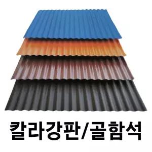 골강판 10장묶음 C-47 칼라강판 아연도강판 지붕판넬 건축판넬 홑강판 강판 철판