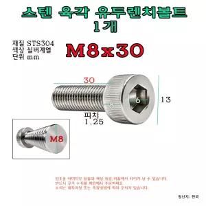 스텐 육각 유두렌치볼트 M8 볼트길이 30mm 둥근머리 렌치 볼트 버튼 버튼머리