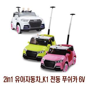 중모토이 K1전동푸쉬카(2in1)유아전동차 키즈카페자동차 유아자동차 중모토이전동카