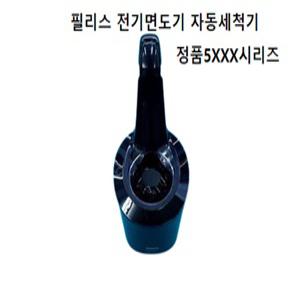 필립스 면도기 자동세척기