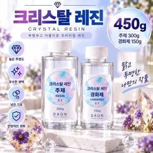 고투명 기포없는 자연경화 2액형 크리스탈 uv 레진 용액 300g~15kg (450g) 자연탈포 레진