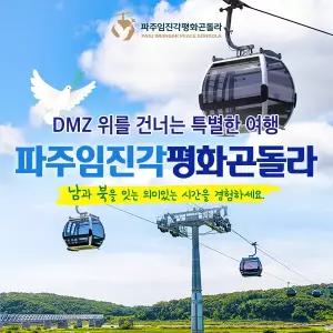 [단품]파주DMZ곤돌라(~10/31)/케이블카/파주임진각평화곤돌라/경기도가볼만한곳/임진각가볼만한곳
