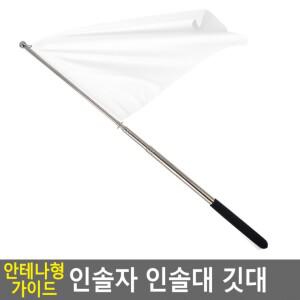 안테나형 가이드 인솔자 인솔대 깃대 인솔대깃대 깃대 안테나형깃대