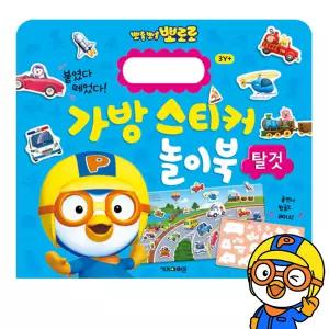 뽀로로 가방 스티커 놀이북 탈것 아기 유아 스티커