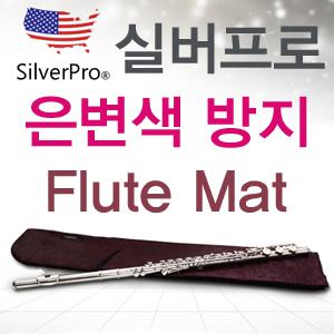 실버프로 SilverPro 은변색 방지 Flute Mat 정품 SP-100