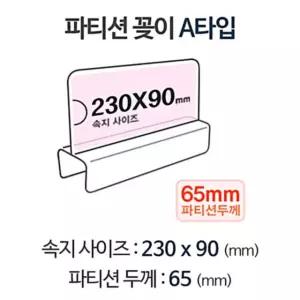 A2365 pop이름표 파티션홀더 칸막이명패 파티션명패 파티션꽂이 칸막이꽂이 pop꽂이 파티션pop 28HW8DBF37