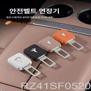 테슬라 모델Y L 모델3 안전벨트 연장 클립 스트랩