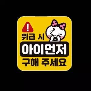 [제이큐]차량용 자석 스티커 아이먼저 보호1 자동차 반사 귀여운 리플렉터