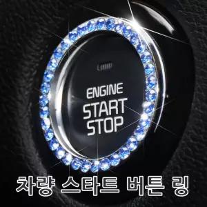자동차 스타트 버튼 링 악세사리 시동 큐빅 인테리어