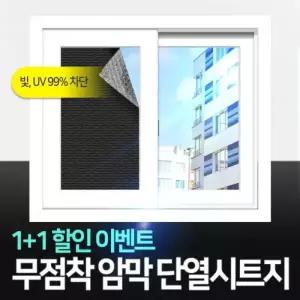 무점착 암막시트지 블라인드 / 붙이는 사생활보호필름 창문 햇빛 가리개 가림막 커튼 단열 뽁뽁이