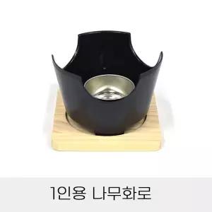 나무화로 단품 몸체+연료통+나무받침대