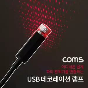 USB 램프 데코레이션 실내.실외. 차량용 무드등 파티용 LED 랜턴(). 후레쉬 컬러조명(색) USB포트 휴대용 U