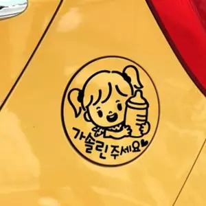 주유구스티커 차량주유구스티커경유