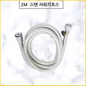 좋은 샤워호스 품질 스텐샤워줄 욕실호스 샤워기줄 2m
