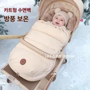 livonu 방풍 방수 보온 겨울유모차커버 유모차풋머프  유모차방한풋머프