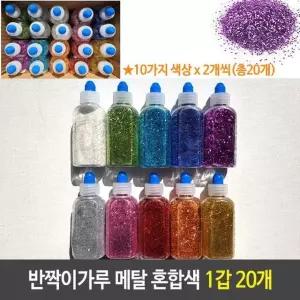 반짝이 가루 메탈 10칼라 2개씩 혼합 1갑 20개