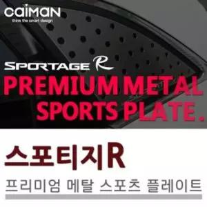 메탈 스포츠 플레이트 스포티지R 스포티지튜닝용품 차량꾸미기용품 스포티지악세사리