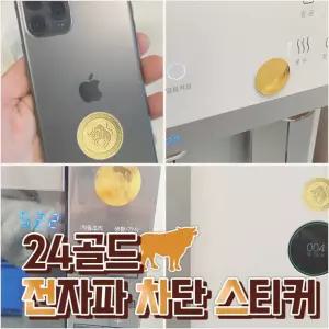 24K 스티커 전자파차단