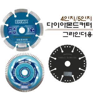 마른날/물날/융착쏘/다이아몬드쏘/그라인더날/절단석