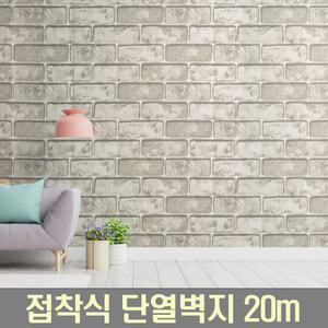 접착식 단열벽지 20m 시트지 풀바른 보온 셀프 방한벽지 벽돌 결로방지단열재