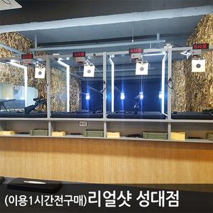 [성대] 리얼샷 사격양궁장
