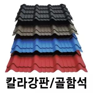 골강판 10장묶음 일반기와형 칼라강판 아연도강판 지붕판넬 건축판넬 홑강판 강판 철판