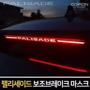 팰리세이드 보조브레이크 마스크 포인트 레터링
