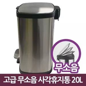 [하프클럽/알티피아]삼정795 고급 무소음 사각 스텐 페달 휴지통 20L