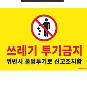 대형 쓰레기 투기금지 불법신고 경고판 미니보드 CGW5C9F79 불법투기 안내판