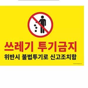 대형 쓰레기 불법투기 투기금지 불법신고 경고판 p-1FD2D 미니보드 안내판