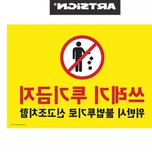 대형 쓰레기 투기금지 불법신고 경고판 미니보드 u-W5C9F79 불법투기 안내판