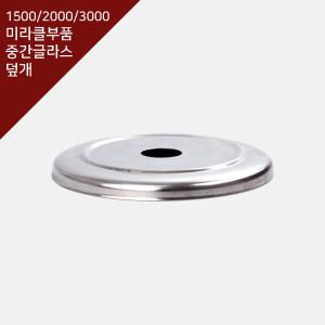 미라클 1500 3000 더치커피기구 부품 중간글라스 스텐 덮개