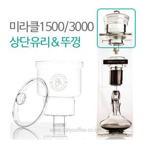 미라클 1500 3000 더치커피기구 부품  상단 유리 글라스 (뚜껑 포함)