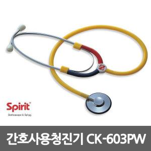 [Spirit] 소아과용 청진기(CK-603PW)